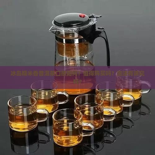 冰岛糯米香普洱茶好喝吗