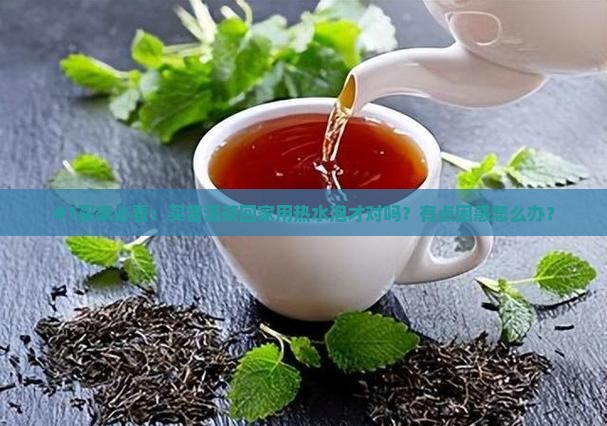 普洱茶需要喝热水吗