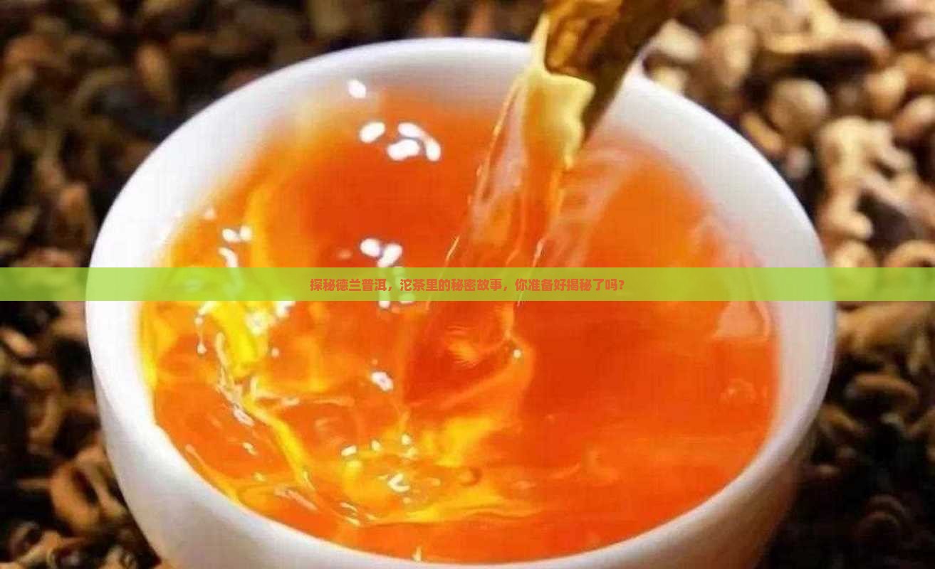 德兰普洱茶沱茶