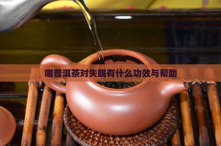 喝普洱茶对失眠有什么功效