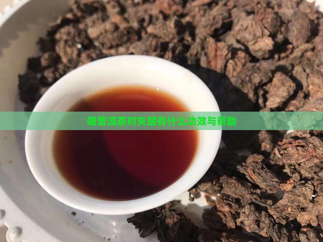 喝普洱茶对失眠有什么功效
