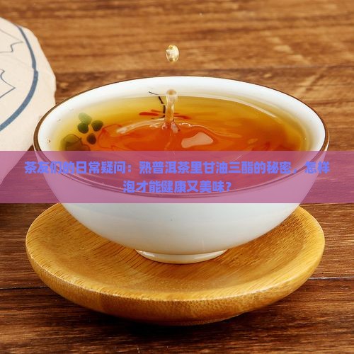 熟茶普洱茶的甘油三