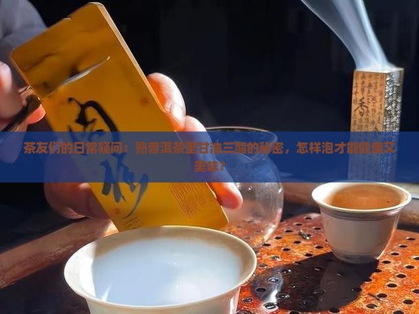 熟茶普洱茶的甘油三