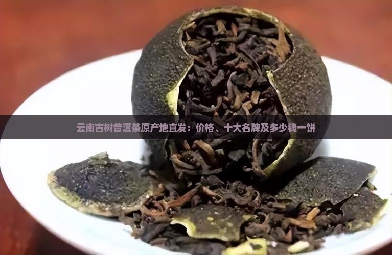 云南古树普洱茶原产地直发