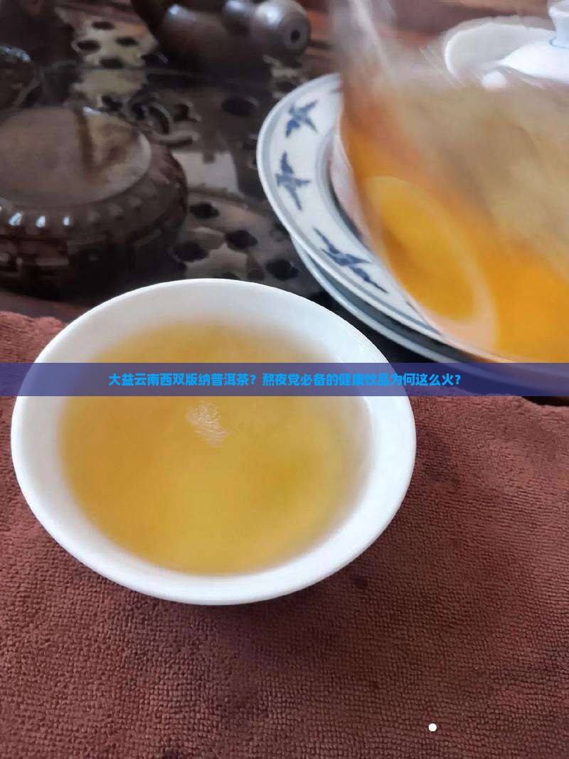 大益云南西双版纳普洱茶