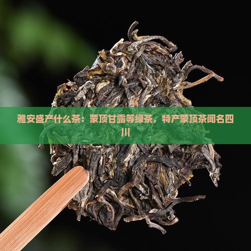 雅安盛产什么茶