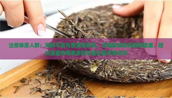 海鲜不宜与普洱茶同喝的茶