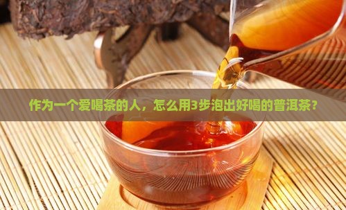 普洱茶泡茶怎么做才好喝