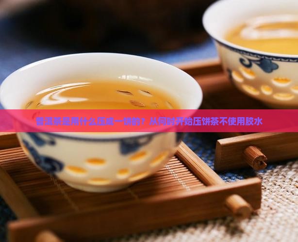 普洱茶是用什么压成一饼的