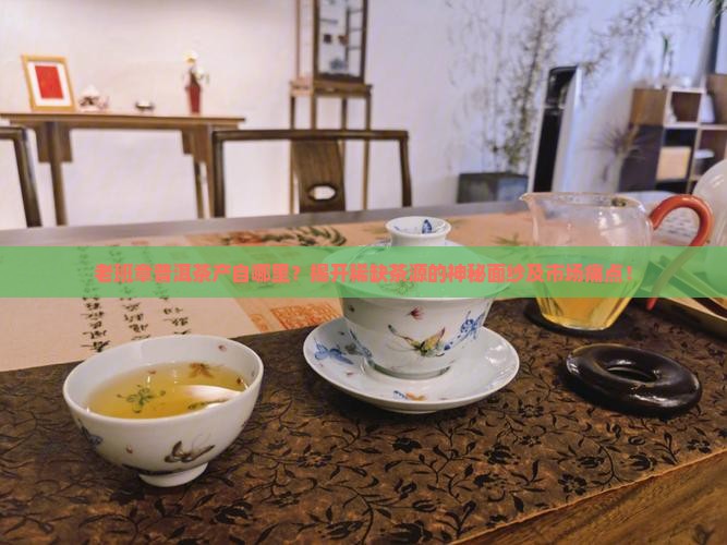 老班章在普洱什么地方