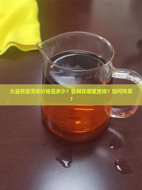大益茶普洱茶价格官网