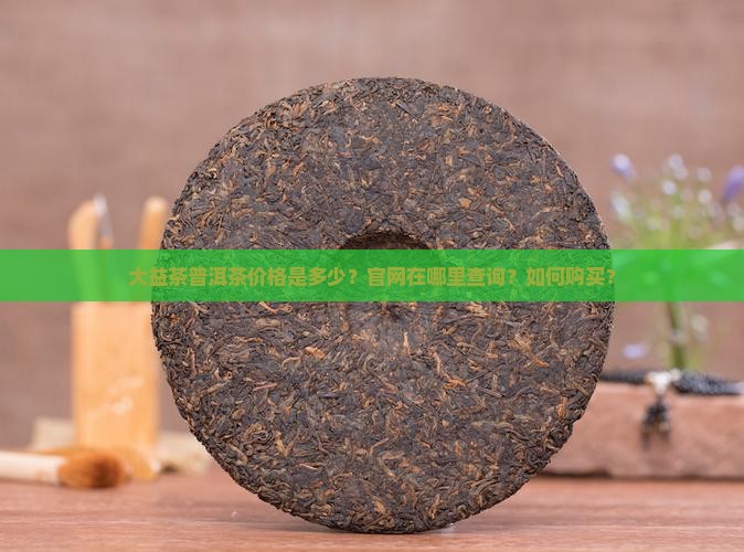 大益茶普洱茶价格官网