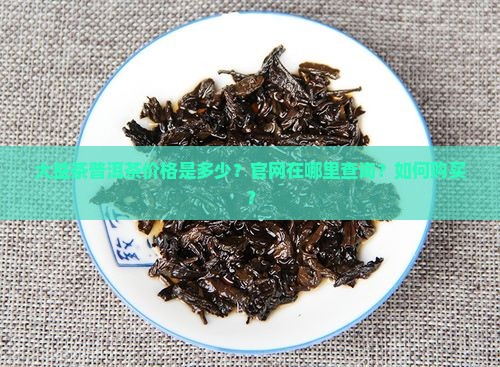 大益茶普洱茶价格官网