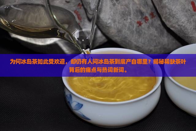 冰岛是哪儿的茶