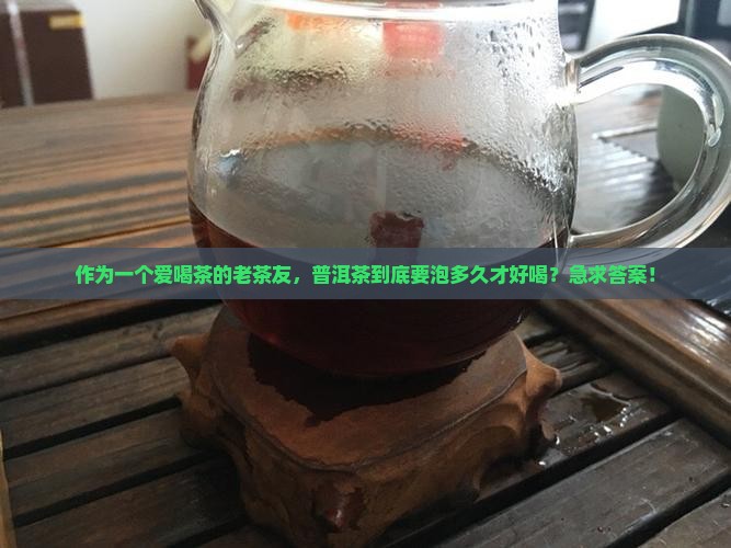 普洱茶冲泡时间多久