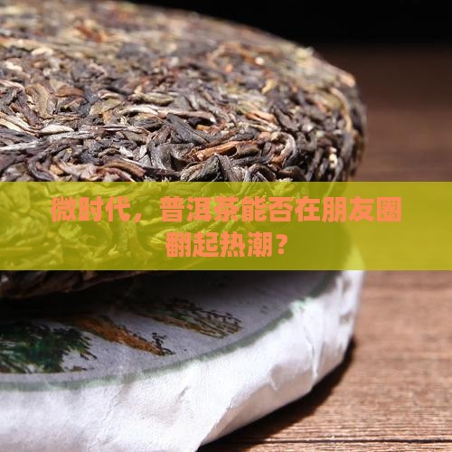 普洱茶可以用微商运营吗