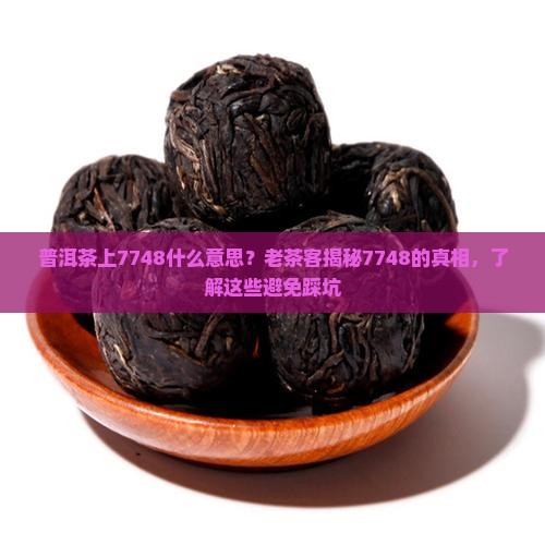 普洱茶上7748什么意思