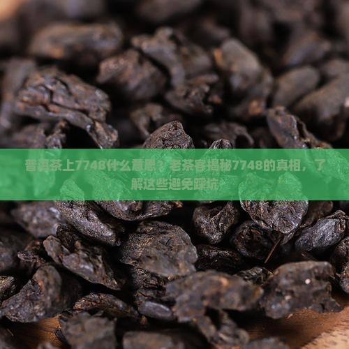 普洱茶上7748什么意思