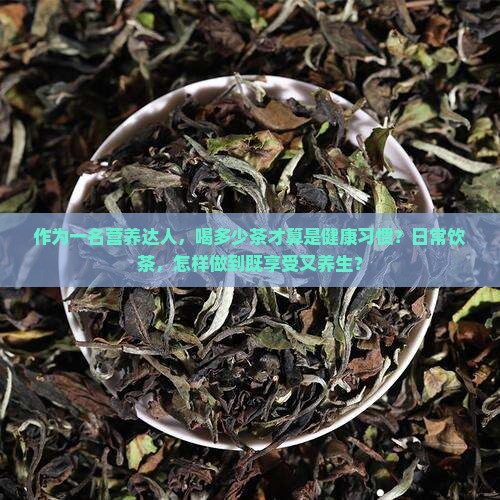喝茶真的有益健康吗