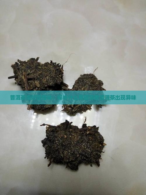 普洱茶刚泡好有怪味