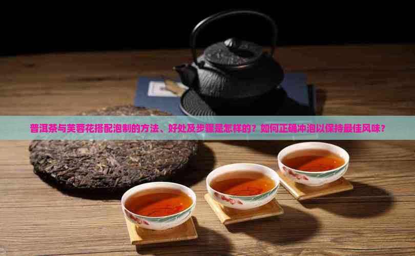 普洱茶泡芙蓉花好吗吗怎么泡