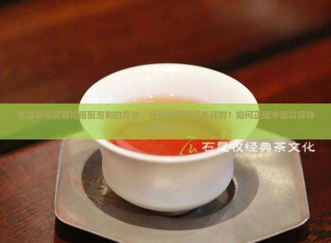 普洱茶泡芙蓉花好吗吗怎么泡