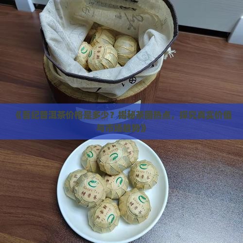 吾纪普洱茶价格