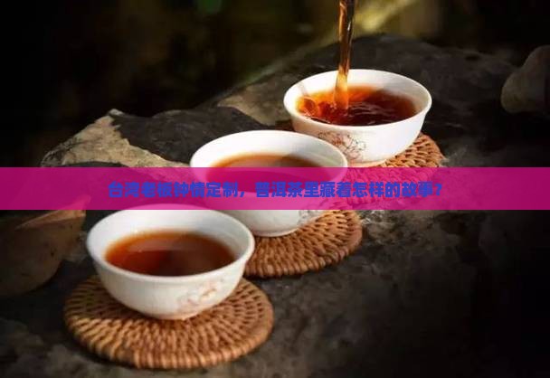 台商订制普洱茶