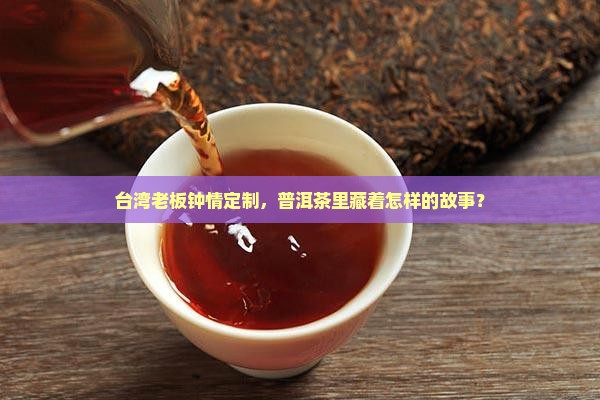 台商订制普洱茶