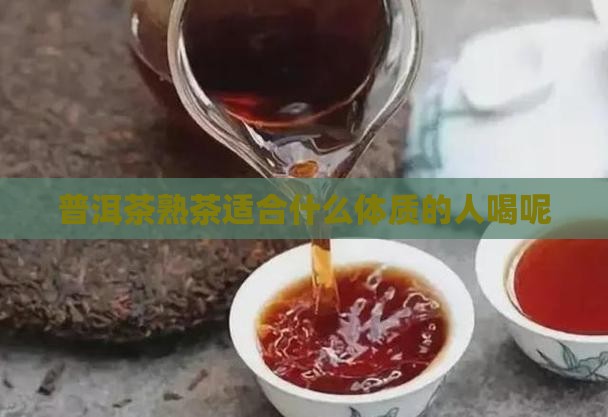 普洱茶熟茶适合什么体质