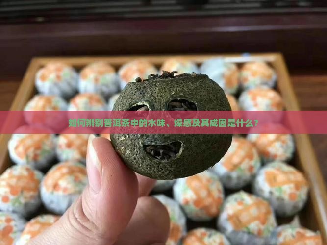 普洱茶的水味和燥感