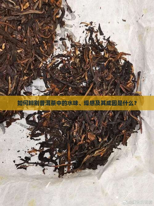 普洱茶的水味和燥感