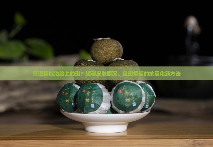 普洱茶能治脸上的斑