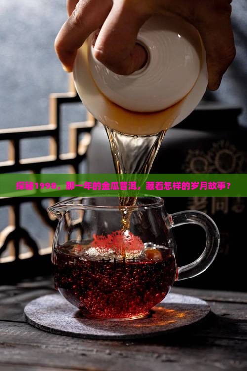 98典藏金瓜普洱茶