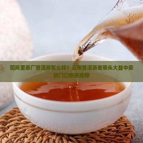 司岗里茶厂普洱茶