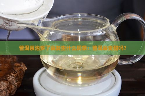 普洱茶泡多了会发甜吗