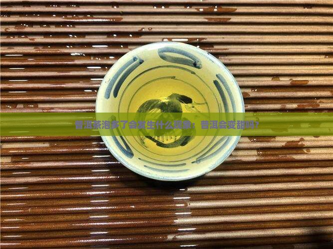 普洱茶泡多了会发甜吗
