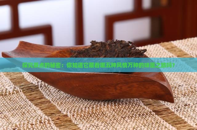 茶点大致可分为哪五大类