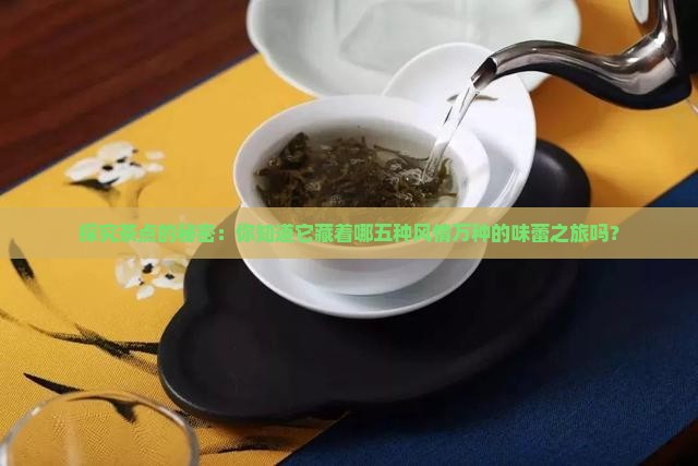 茶点大致可分为哪五大类