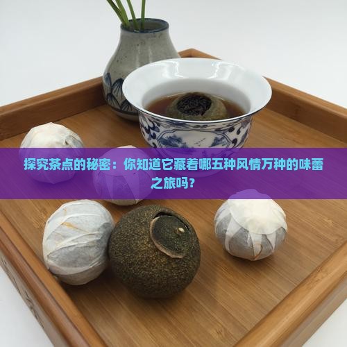 茶点大致可分为哪五大类