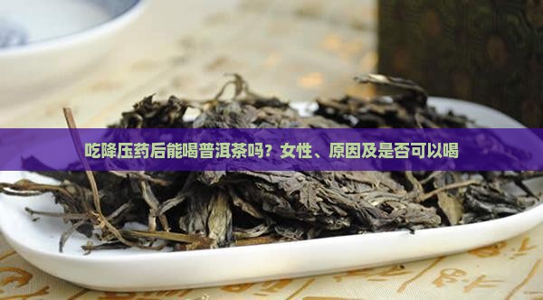 吃降压药后能喝普洱茶吗