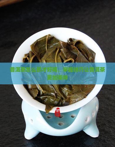 普洱茶怎么熬才好喝