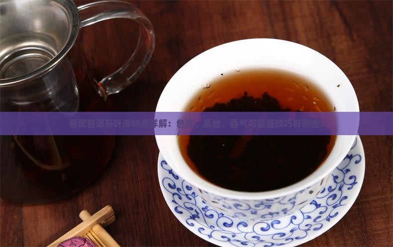 易武普洱茶的叶底特点