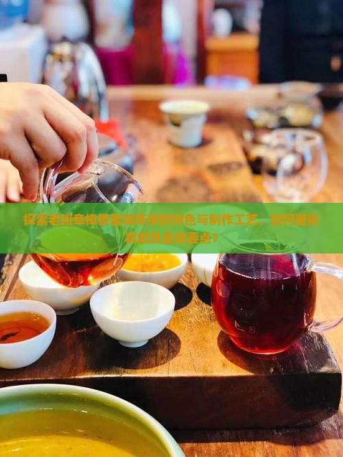 老班章樟香蜜味陈茶