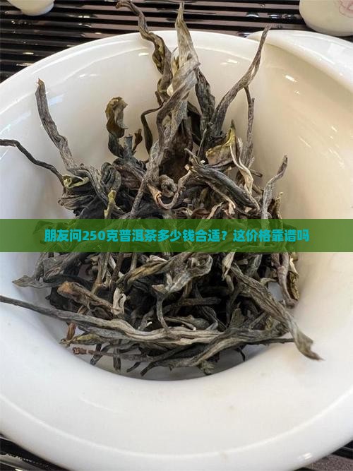250克普洱茶多少钱