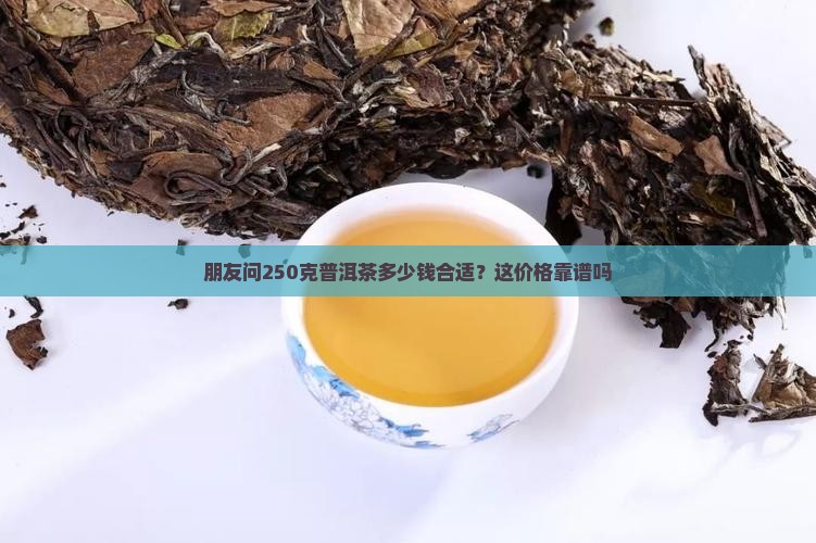 250克普洱茶多少钱