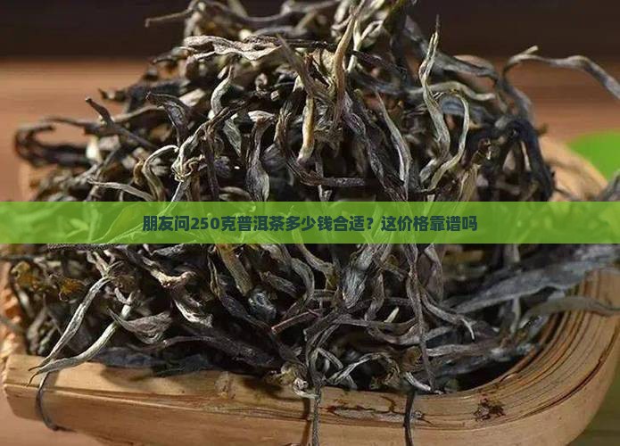 250克普洱茶多少钱