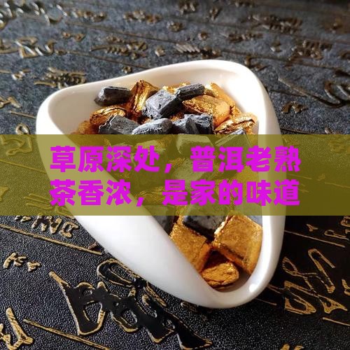 呼伦贝尔普洱茶熟茶