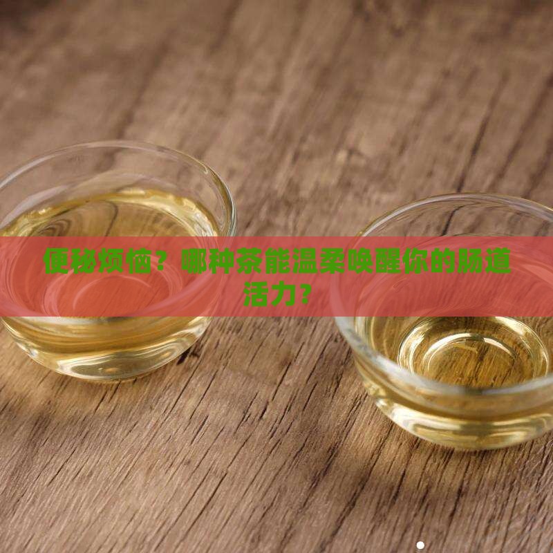 便秘的人喝什么茶