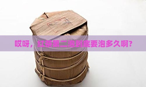 红茶第二泡多长时间